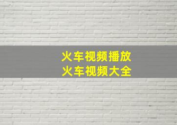 火车视频播放 火车视频大全